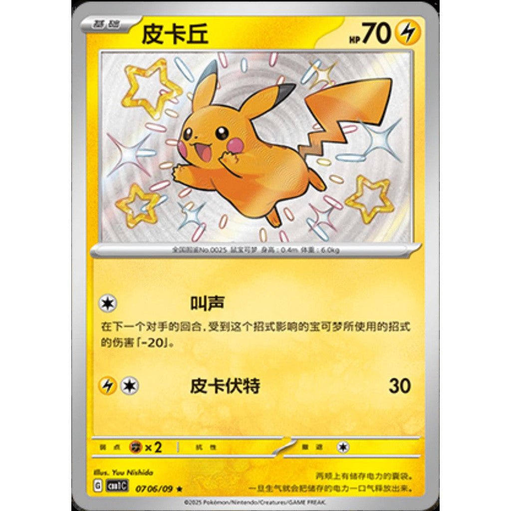 Compra Pikachu Shiny Chino #0706 - Gem Pack Vol.1 disponible en El Salvador en UniversoTCG 
