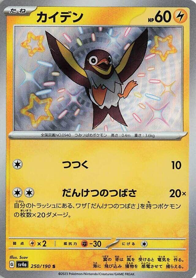 Compra Wattrel Shiny #250/190 - Shiny Treasure disponible en El Salvador en UniversoTCG 